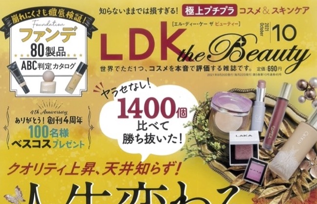 【掲載情報】LDK the Beauty 10月号に掲載されました