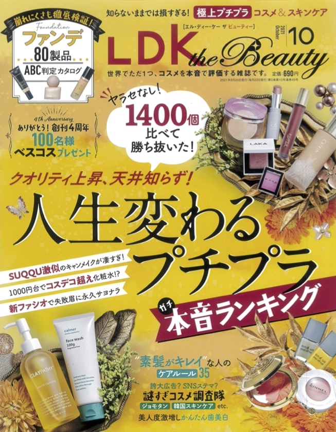 【掲載情報】LDK the Beauty 10月号に掲載されました